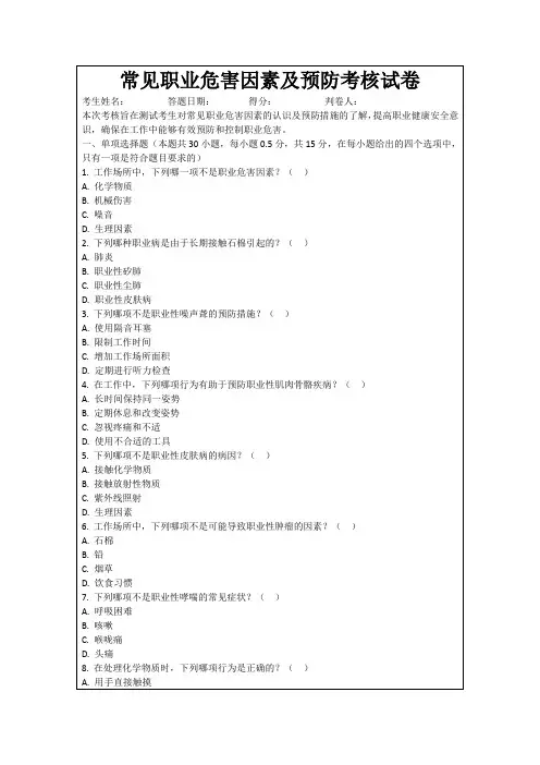 常见职业危害因素及预防考核试卷