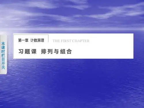 2014-2015学年高中数学选修2-3   第1章 计数原理第一章习题课排列与组合