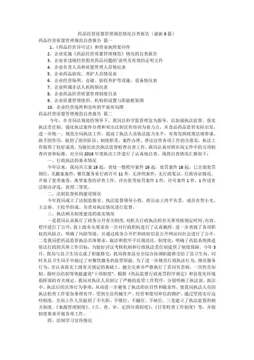 药品经营质量管理规范情况自查报告(最新9篇)