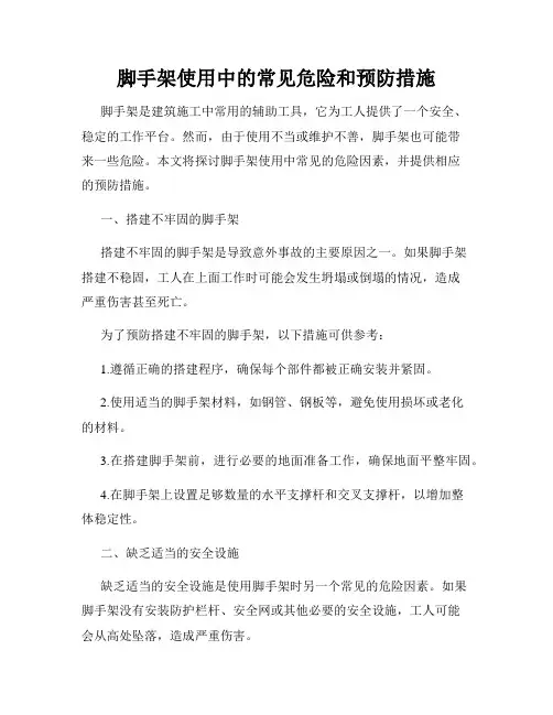 脚手架使用中的常见危险和预防措施