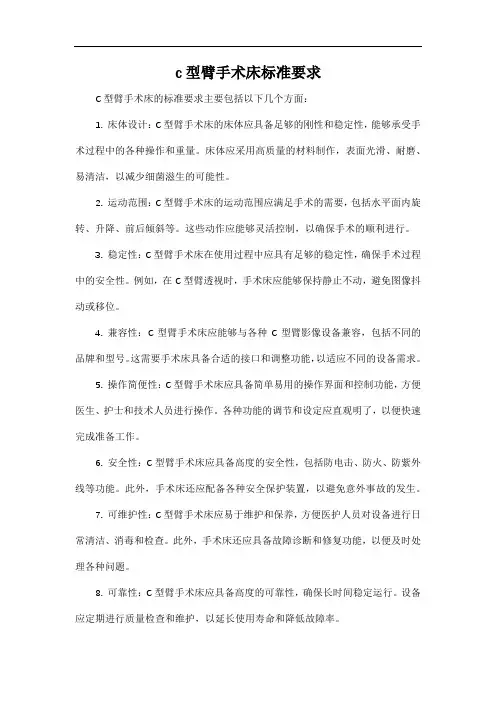 c型臂手术床标准要求