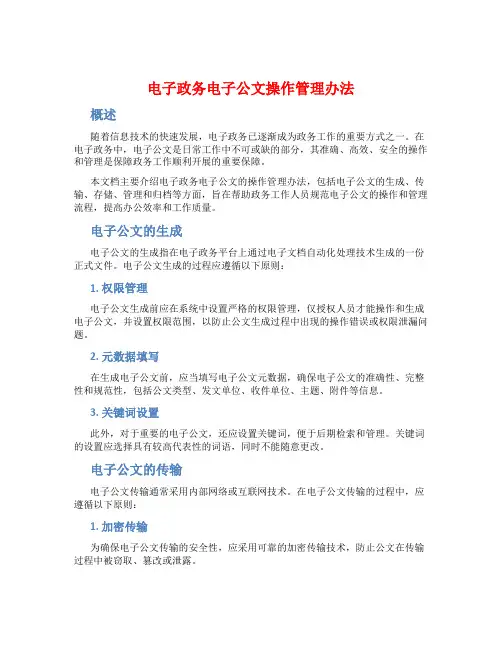 电子政务电子公文操作管理办法