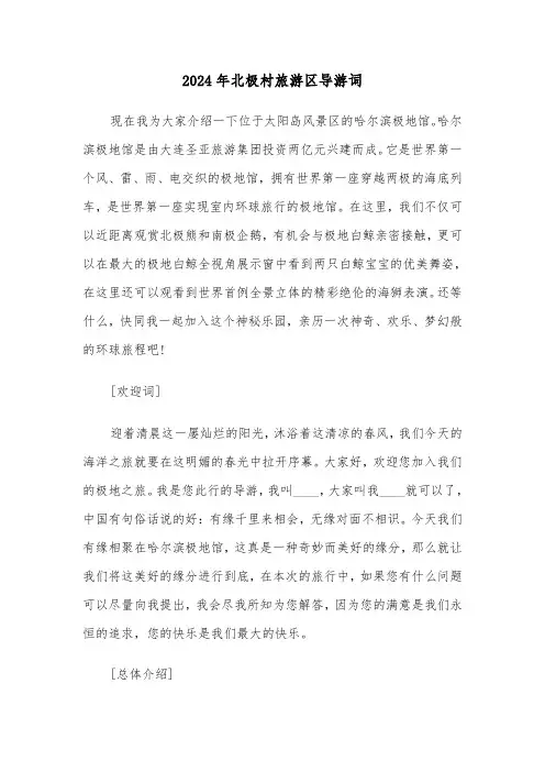 2024年北极村旅游区导游词(2篇)