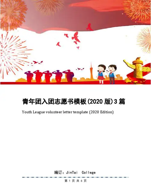 青年团入团志愿书模板(2020版)3篇
