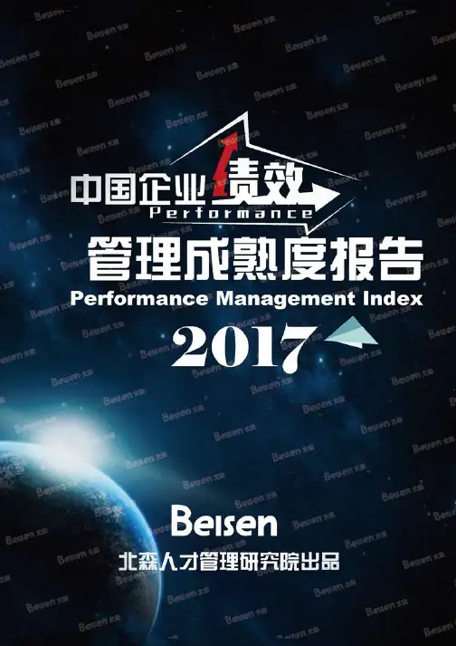2017中国企业绩效管理成熟度报告