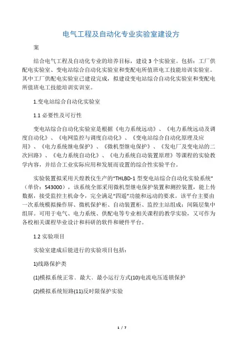 电气工程及自动化专业实验室建设方