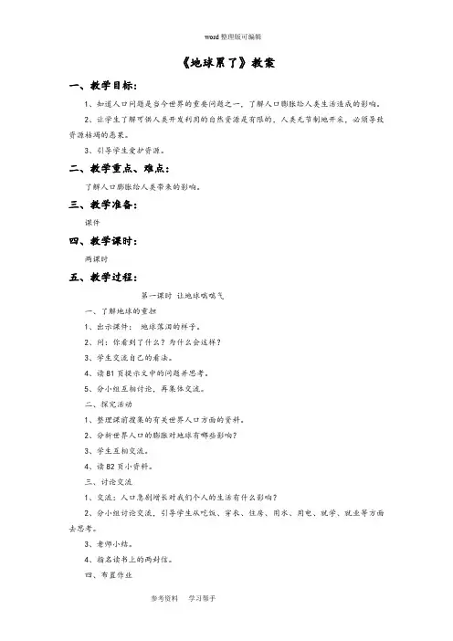 品德与社会教育科学六年级下册《地球累了》教案3