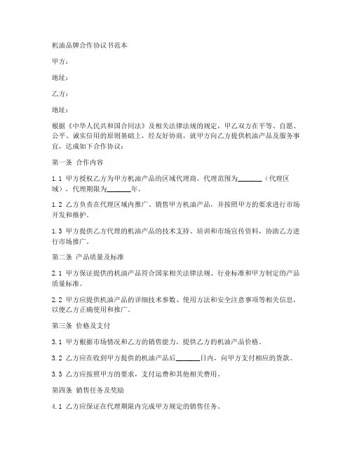 机油品牌合作协议书范本