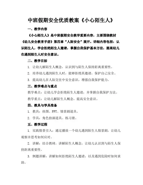 中班假期安全优质教案《小心陌生人》