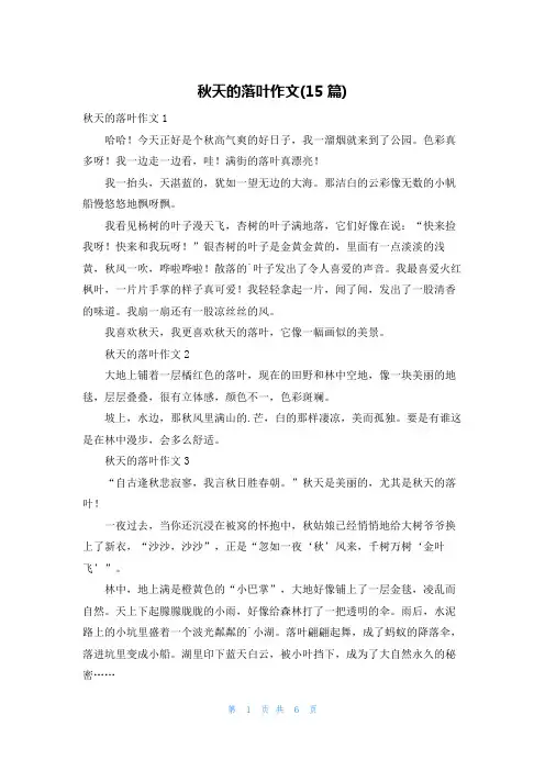 秋天的落叶作文(15篇)