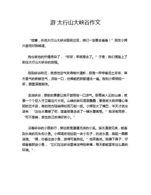 游 太行山大峡谷作文