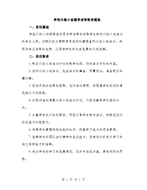学校兴趣小组辅导老师职责模版（三篇）