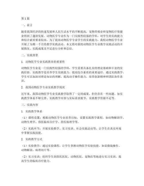 动物医学教学实践报告(3篇)