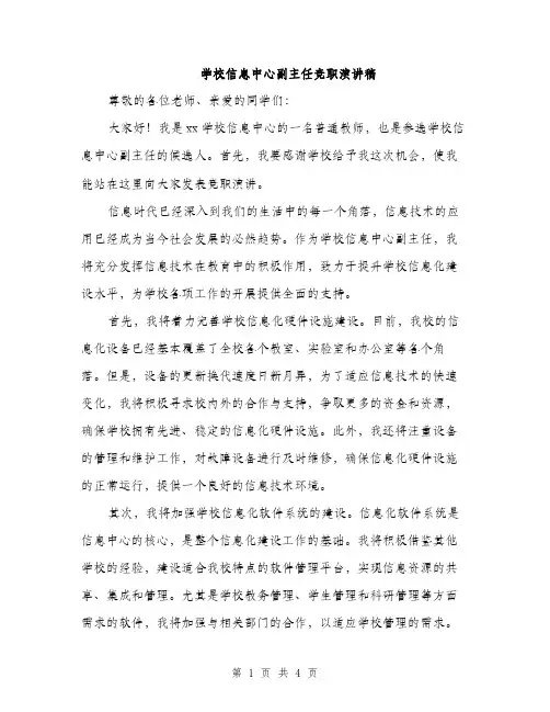 学校信息中心副主任竞职演讲稿（二篇）
