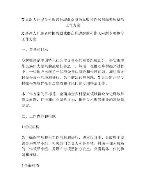 X县深人开展乡村振兴领域群众身边腐败和作风问题专项整治工作方案