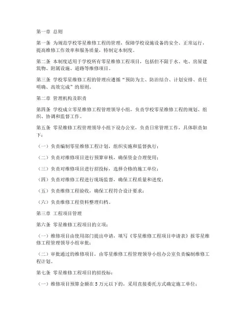 学校零星维修工程管理制度