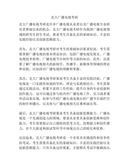 北大广播电视考研