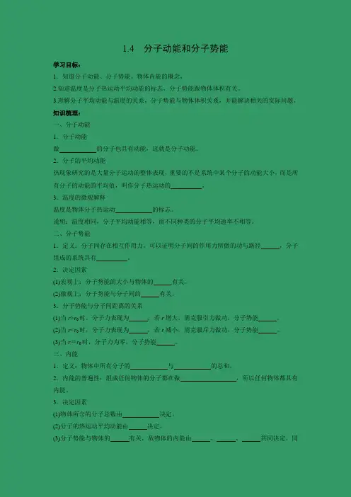 学案2：1.4　分子动能和分子势能