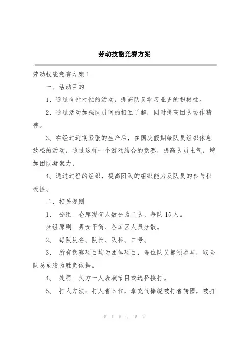 劳动技能竞赛方案