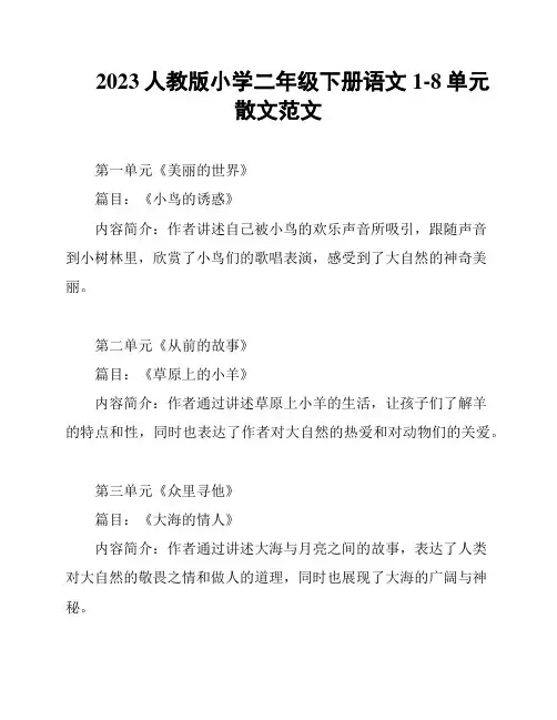 2023人教版小学二年级下册语文1-8单元散文范文