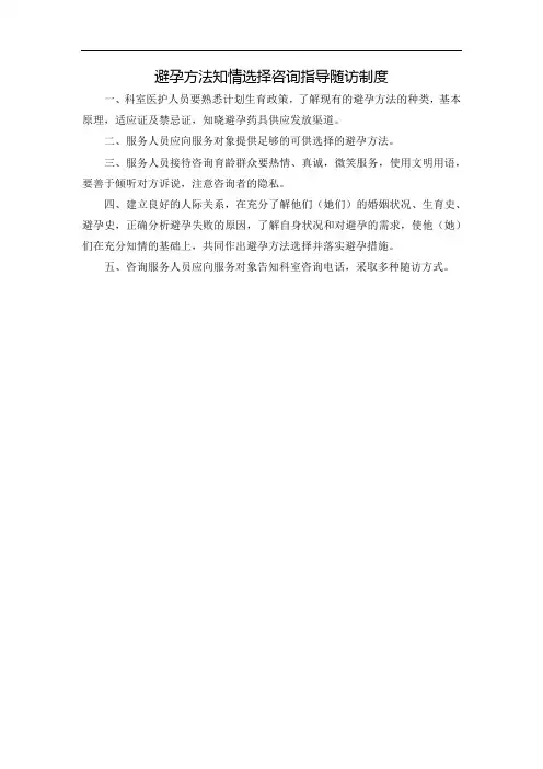 避孕方法知情选择咨询指导随访制度