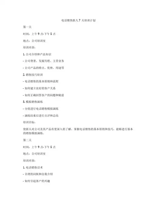电话销售新人7天培训计划