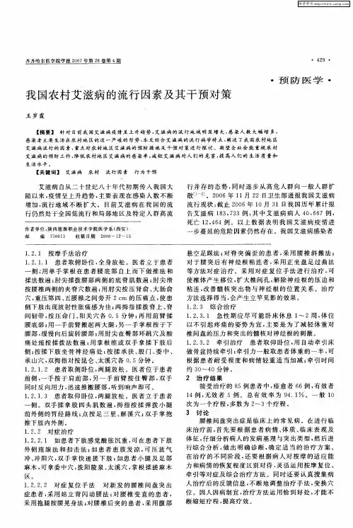 我国农村艾滋病的流行因素及其干预对策