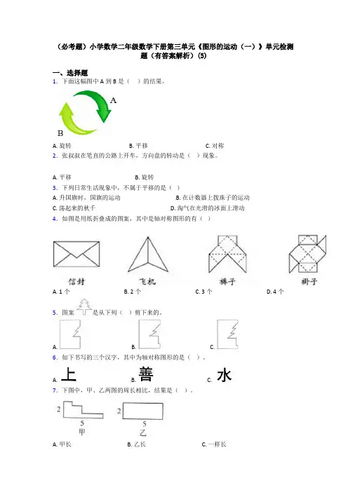(必考题)小学数学二年级数学下册第三单元《图形的运动(一)》单元检测题(有答案解析)(5)