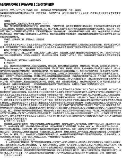 加强房屋建筑工程质量安全监督管理措施_4