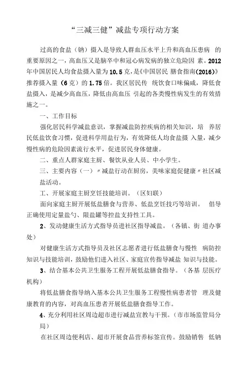 “三减三健”减盐专项行动方案