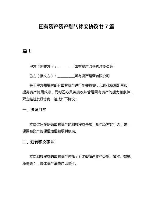 国有资产资产划转移交协议书7篇