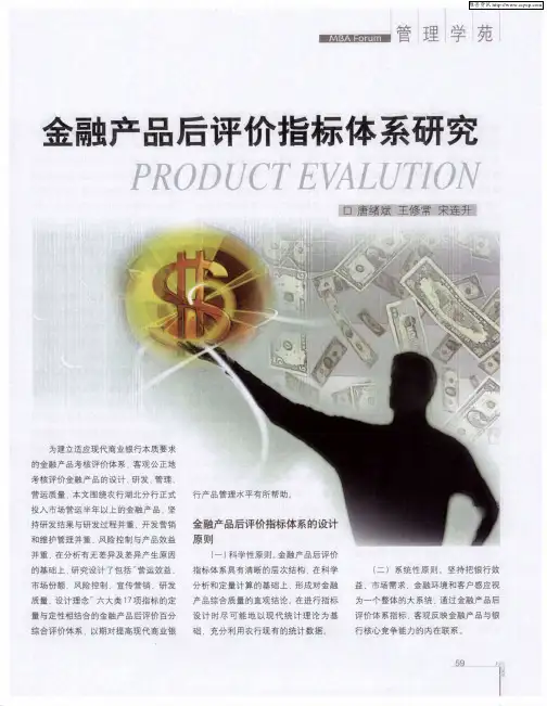 金融产品后评价指标体系研究