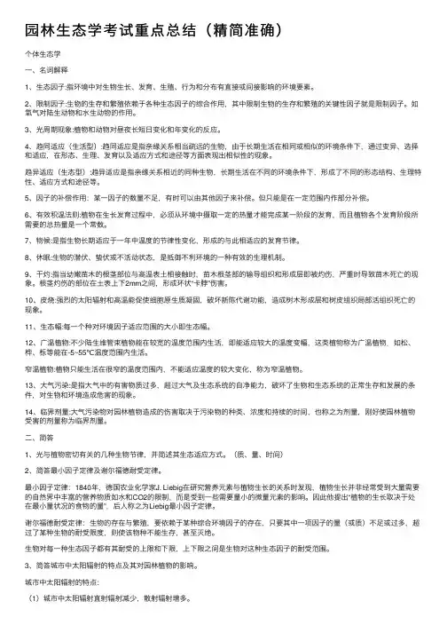 园林生态学考试重点总结（精简准确）