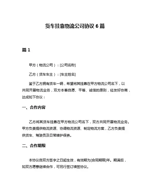 货车挂靠物流公司协议6篇