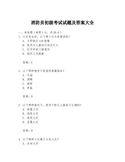 消防员初级考试试题及答案大全