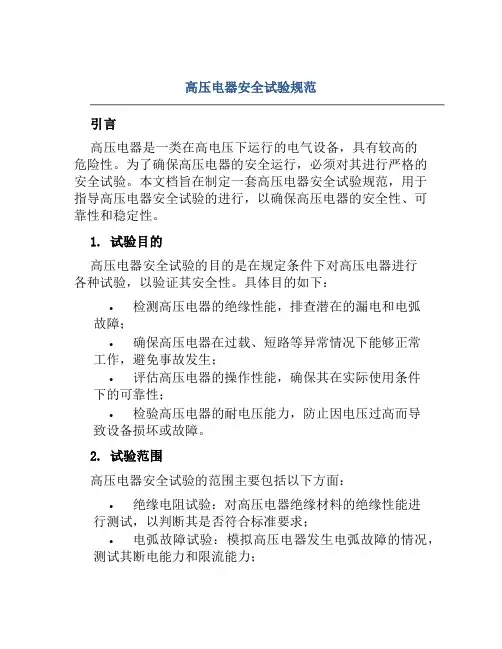 高压电器安全试验规范