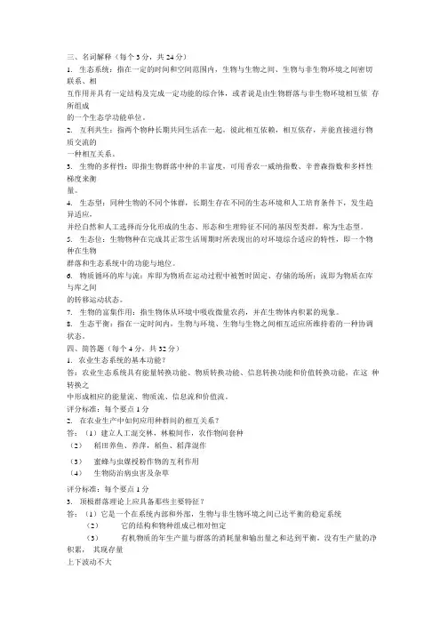 《农业生态学》期末试题(大学期末复习资料).doc