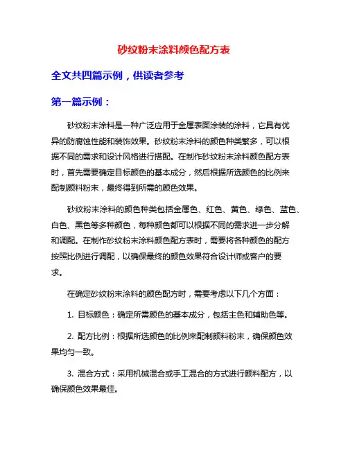 砂纹粉末涂料颜色配方表