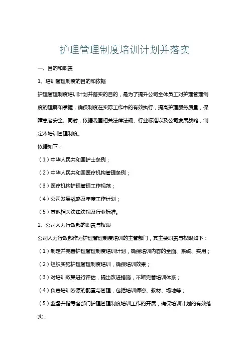 护理管理制度培训计划并落实