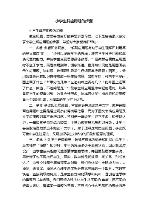 小学生解应用题的步骤