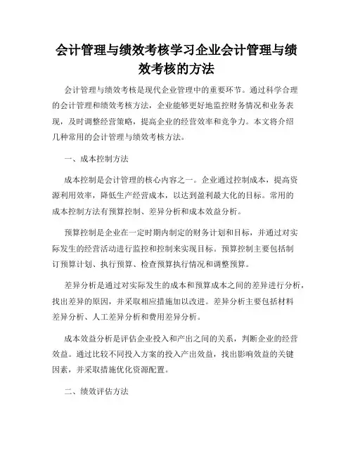会计管理与绩效考核学习企业会计管理与绩效考核的方法