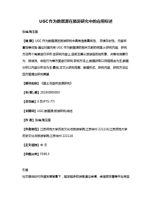 UGC作为数据源在旅游研究中的应用综述