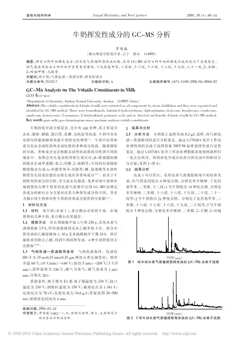 牛奶挥发性成分的GC_MS分析