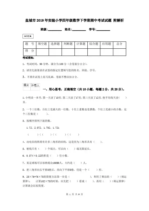 盐城市2019年实验小学四年级数学下学期期中考试试题 附解析