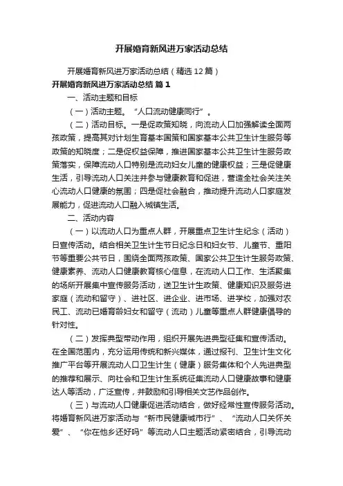 开展婚育新风进万家活动总结（精选12篇）