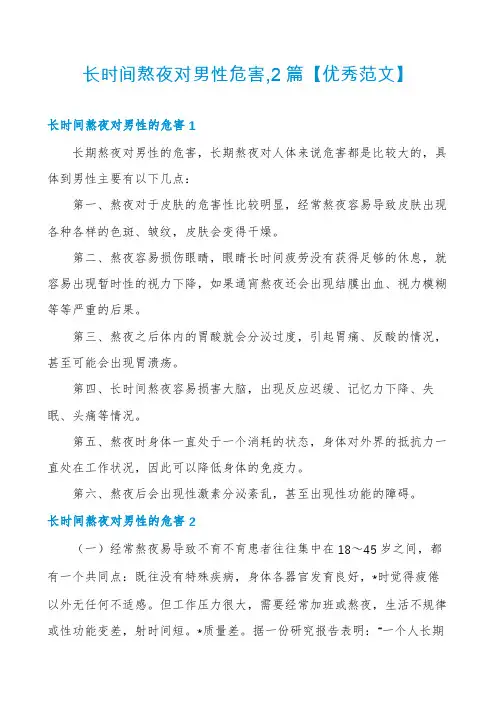 长时间熬夜对男性危害,2篇【优秀范文】
