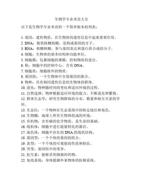 生物学专业术语大全