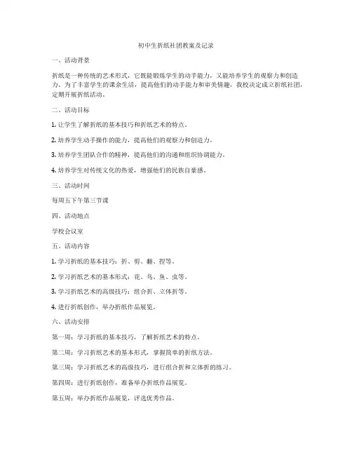 初中生折纸社团教案及记录