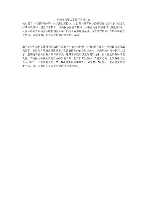 养蚕时为什么要进行小蚕共育