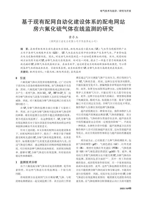 基于现有配网自动化建设体系的配电网站房六氟化硫气体在线监测的研究　